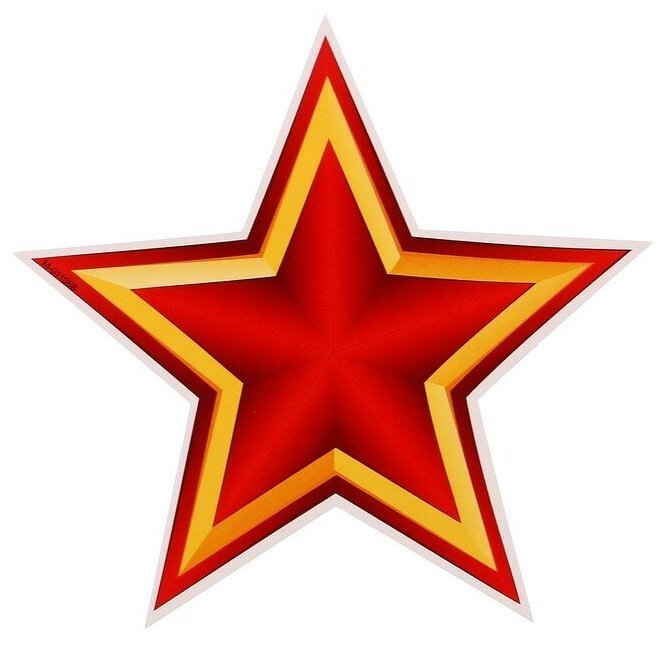 Красная звезда. Армейская звезда. Солдатская звезда. Красная армейская звезда.