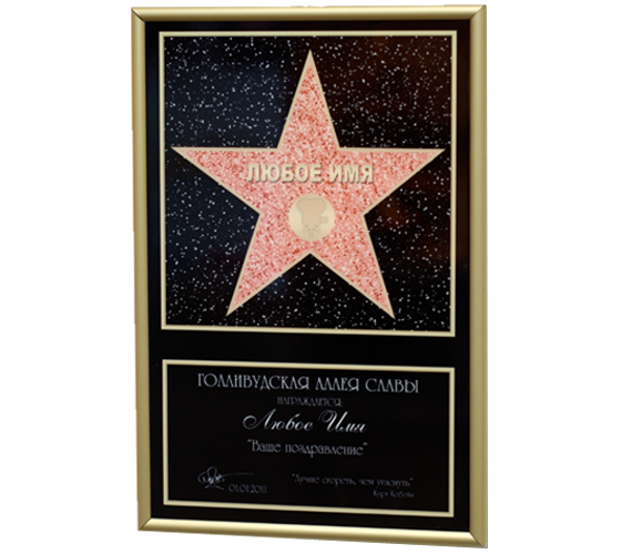 Именная голливудская звезда