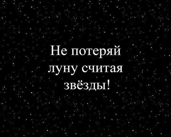Потерял луну считая звезды