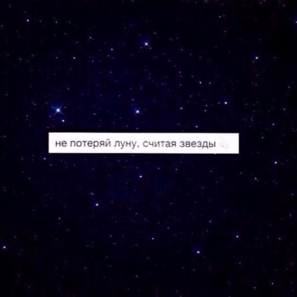 Не потеряй луну считая