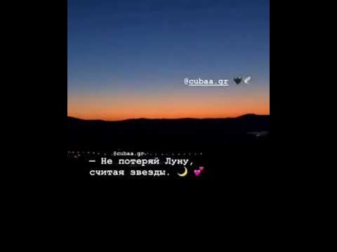 Не потеряй луну считая звезды