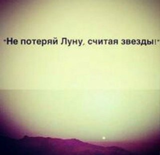 Не потеряй луну считая звезды