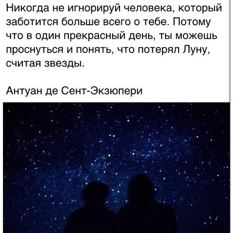 Никогда не игнорируй человека который заботится о тебе