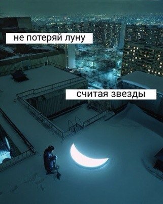 Не потеряй луну считая звезды