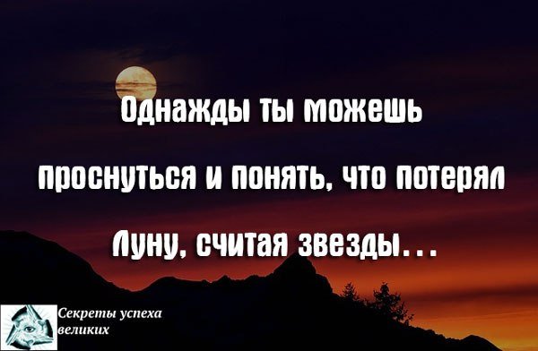 Погнавшись за звездой потеряешь луну