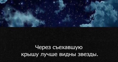 Через съехавшую крышу