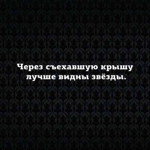 Через съехавшую крышу