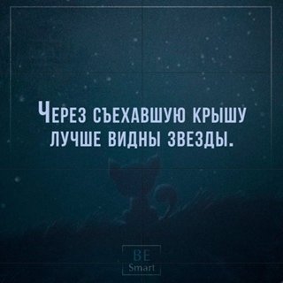 Через съехавшую крышу лучше видны звезды