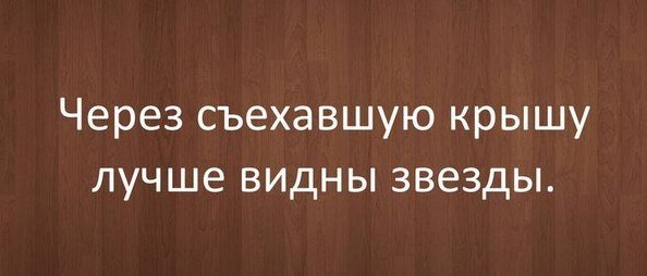 Через съехавшую крышу