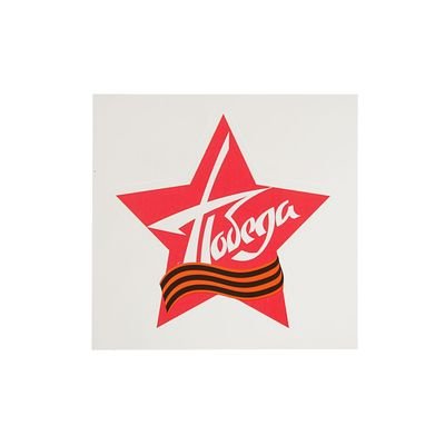 Наклейка красная звезда
