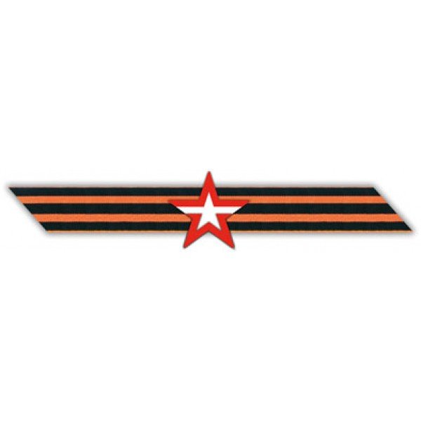 Георгиевская ленточка 1941-1945 Великая Отечественная война