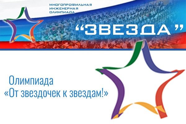 Многопрофильная Инженерная олимпиада звезда
