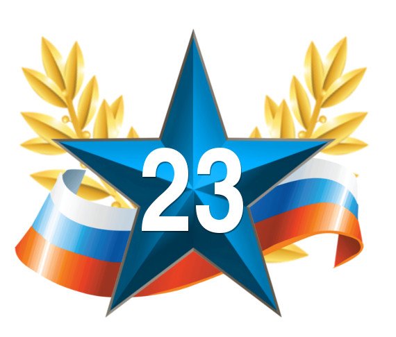 23 Февраля звезда Триколор