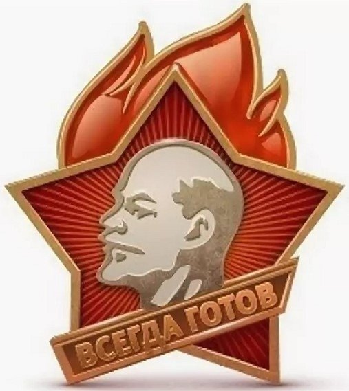 Всесоюзная Пионерская организация имени в. и. Ленина