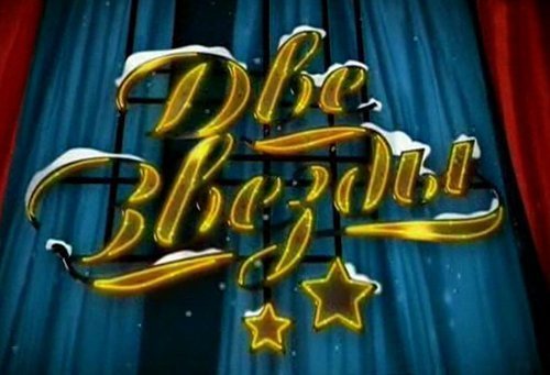 Две звезды заставка