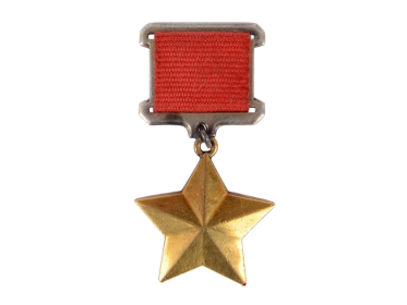 Орден Золотая звезда героя советского Союза