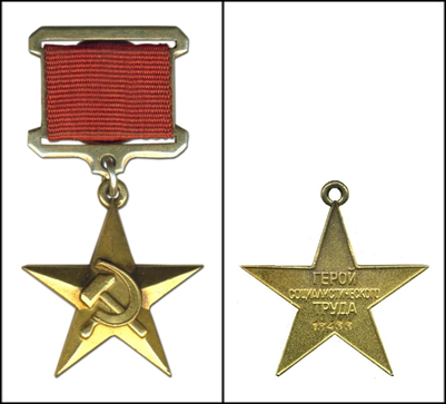 Звание герой труда СССР