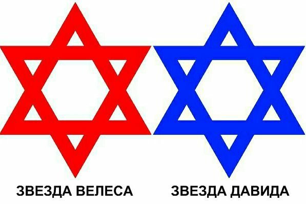 Бог Велес символ шестиконечная звезда