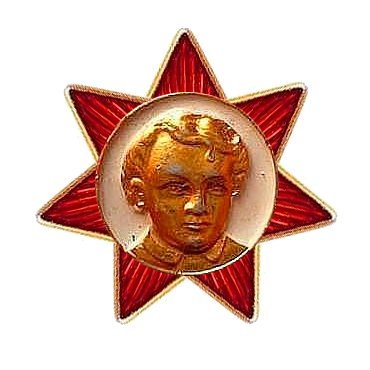 Шестиконечная Октябрятская Звездочка