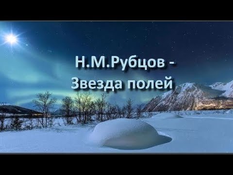 Николай Михайлович рубцов звезда полей