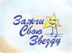 Афиша Зажги свою звезду