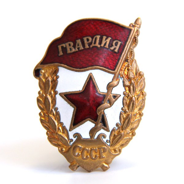 Знак гвардия СССР