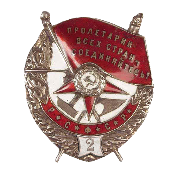 Орден красного Знамени РСФСР 1918