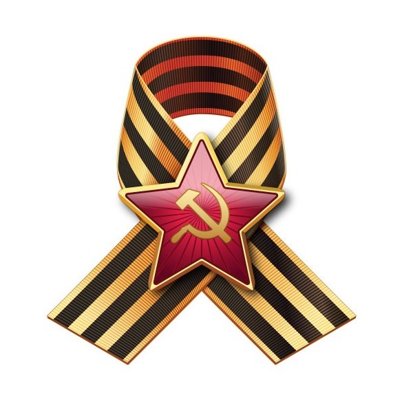 Георгиевская ленточка со звездой