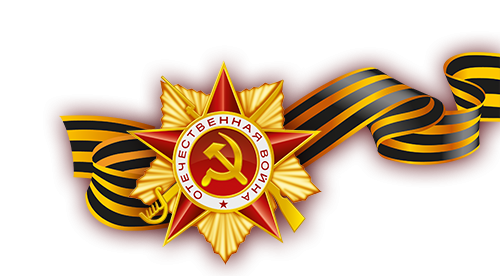 Великая Отечественная война Георгиевская лента
