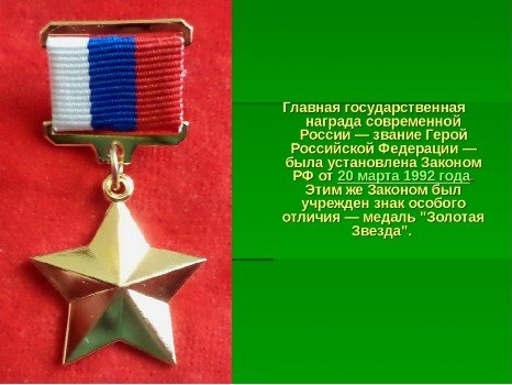 Орден звезда героя России