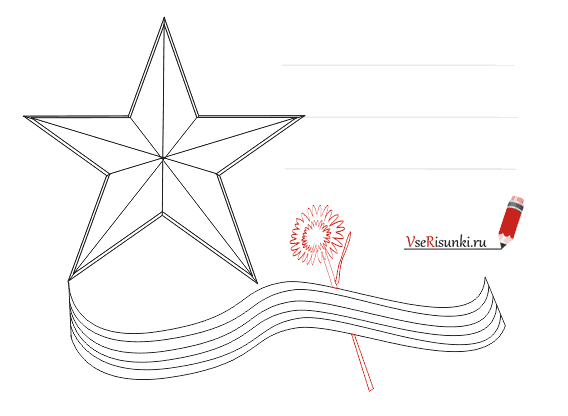 Звезда и Георгиевская лента раскраска