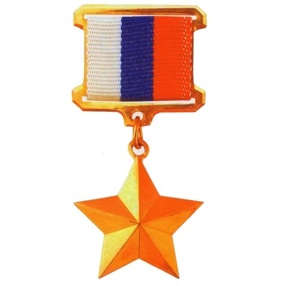 Золотая звезда героя Социалистического труда