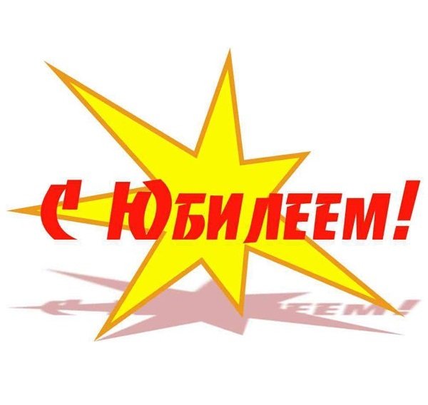 Звезда для юбилярши шаблон