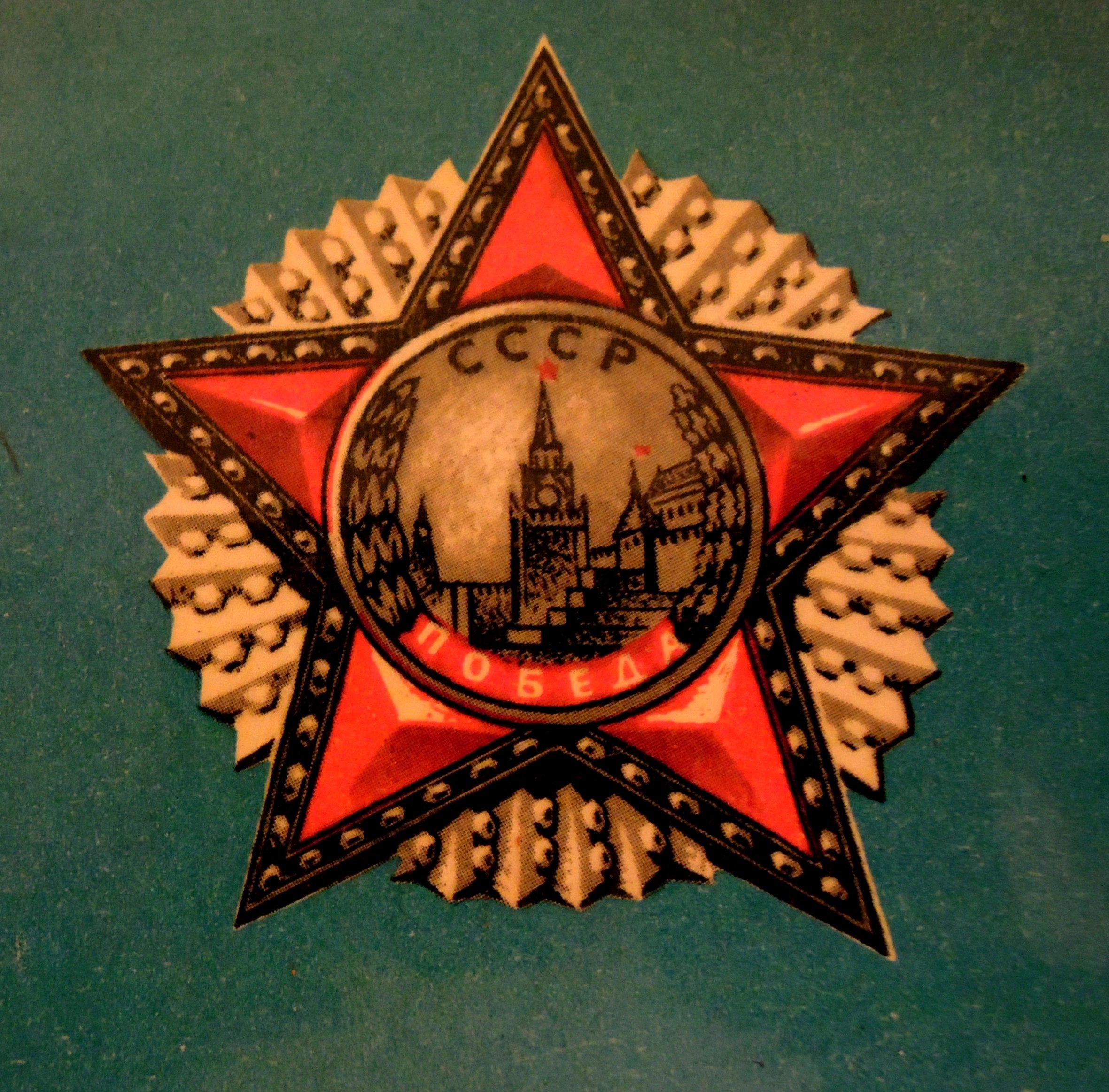 Звезды советских времен