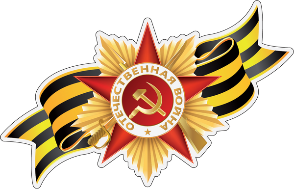 Звезда Отечественная война