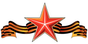 Георгиевская ленточка со звездой