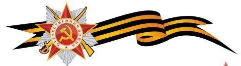 Георгиевская ленточка со звездой