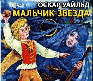 Сказка мальчик -звезда Уайльд