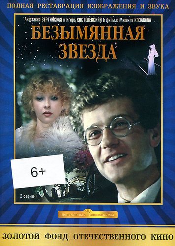Безымянная звезда (1978)