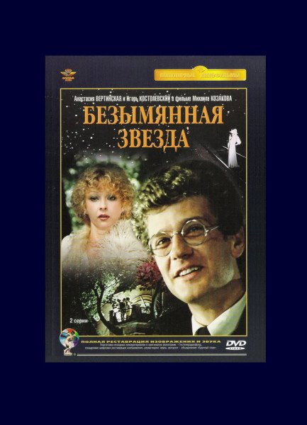 Михаил Козаков и Анастасия Вертинская в фильме Безымянная звезда