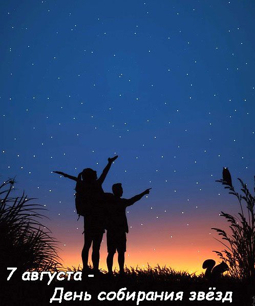 День собирания звезд 7 августа
