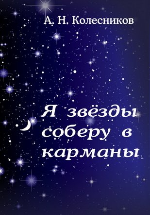 День собирания звезд