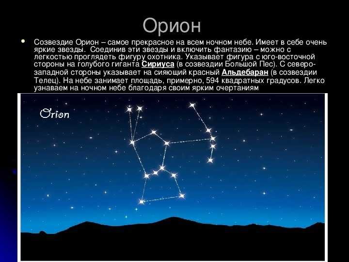 Почему звезды стоят. Созвездие Орион Легенда. Созвездие Орион название звезд. Рассказ о созвездии Орион. Созвездие Орион Легенда для детей.
