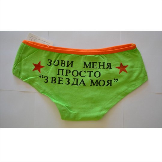 Трусы со смешными надписями