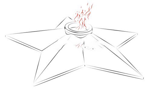 Звезда вечного огня сбоку