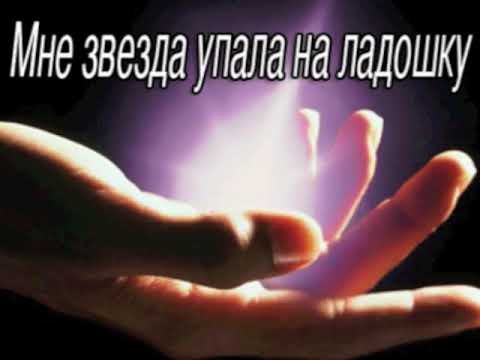 Исполнение желаний мне звезда упала на ладошку