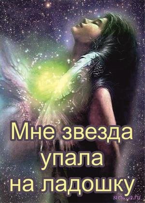 Мнетзвезда упала на ладошку