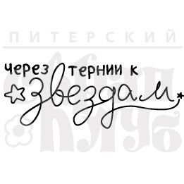 Герб через тернии к звездам