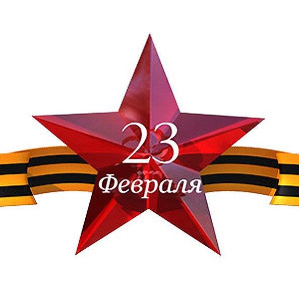 Звезда 23 февраля