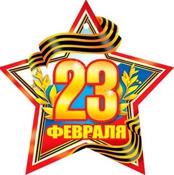 23 Февраля цифры